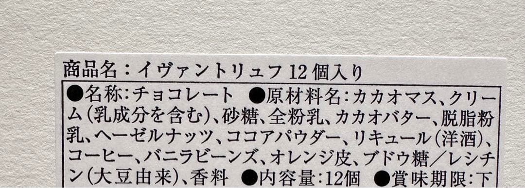 【未開封】YVAN トリュフ　イヴァントリュフ イヴァンバレンティン　イヴァン