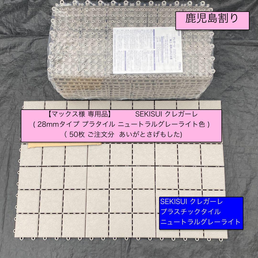 専用品 ご注文分 クレガーレ (マックス様) 50枚セット NGL色 鹿児島割
