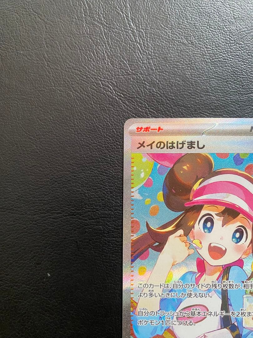 ポケモンカード メイのはげましsar トレーナーズ