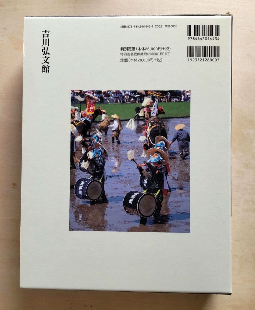 年中行事大辞典　 　　　　吉川弘文館