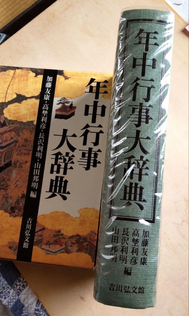 年中行事大辞典　 　　　　吉川弘文館