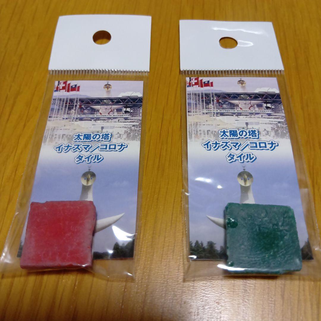 レア品　岡本太郎　 太陽の塔　イナズマ/コロナ　のタイル　赤緑セット　大阪万博