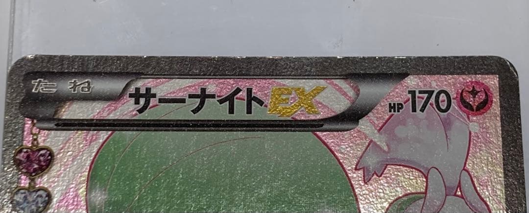 サーナイトEX RR CP3 ポケキュンコレクション