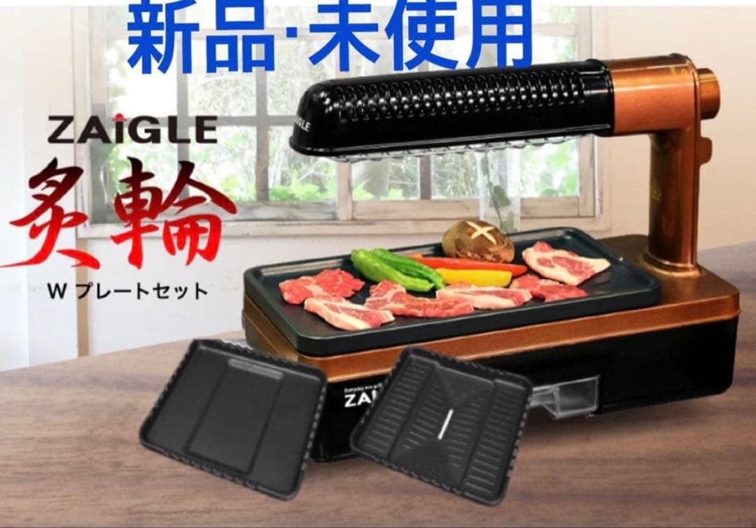 【新品】 ZAIGLE ザイグル 炙輪 ワイドプレート付き 焼肉 あぶりん