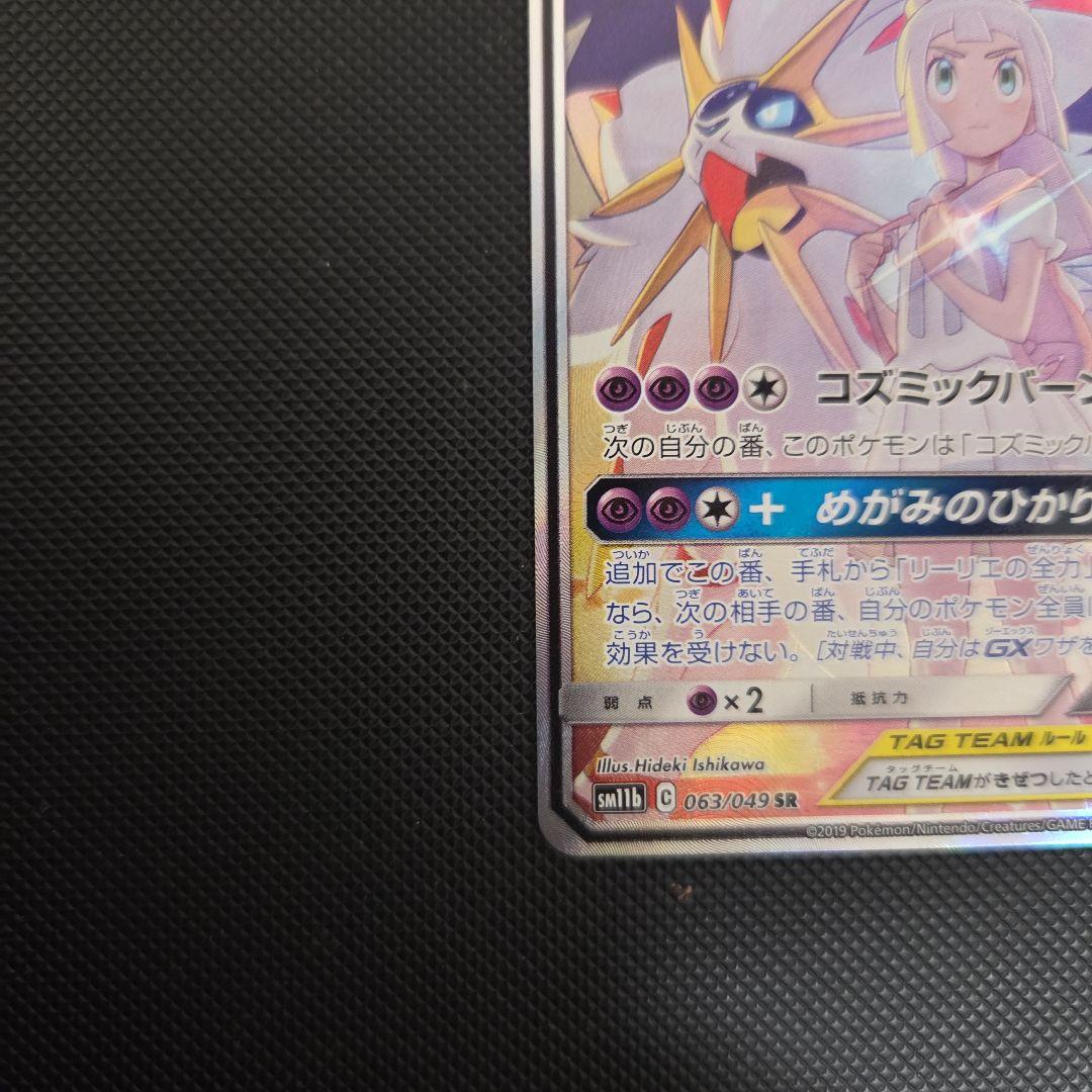 ち*ぴ様 ポケモンカード　ソルガレオ&ルナアーラGX　SA　リーリエ
