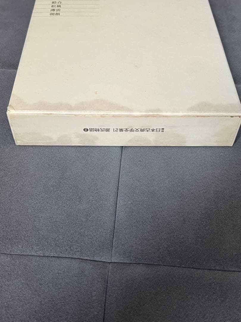 小学館　新編日本文学全集　源氏物語1〜6巻