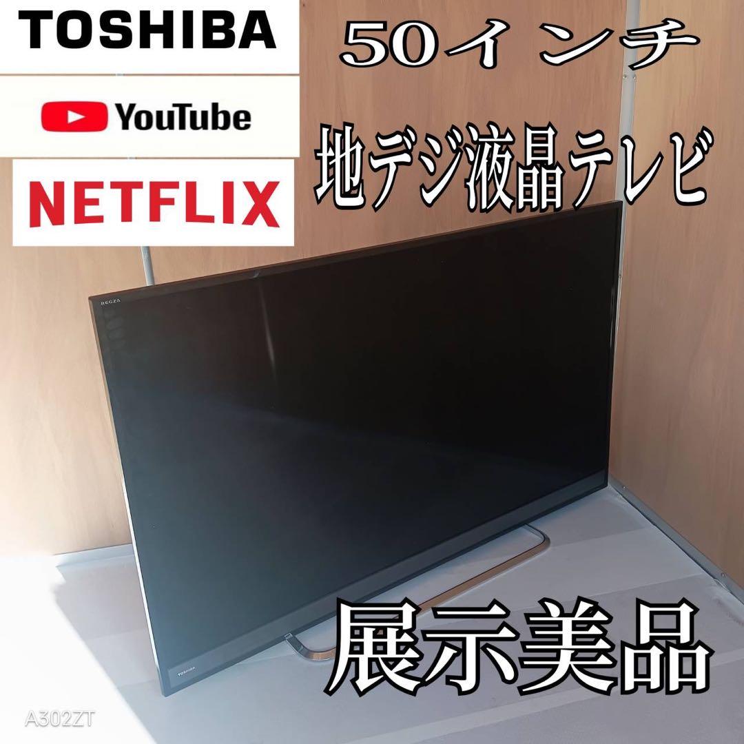K073 送料無料 東芝　50インチ液晶テレビ　展示品