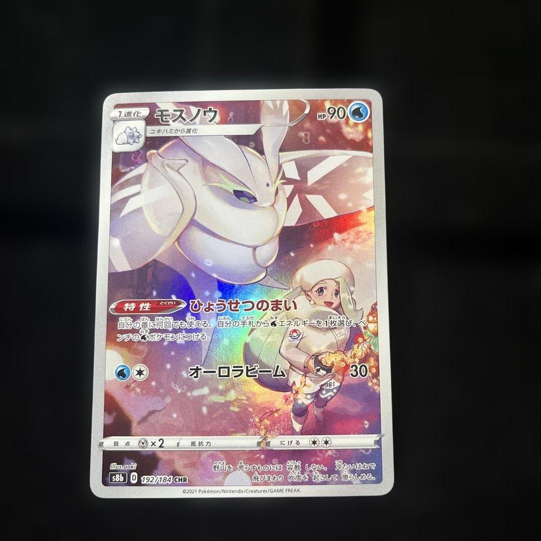 モスノウ CHR S8b VMAXクライマックス 192/184