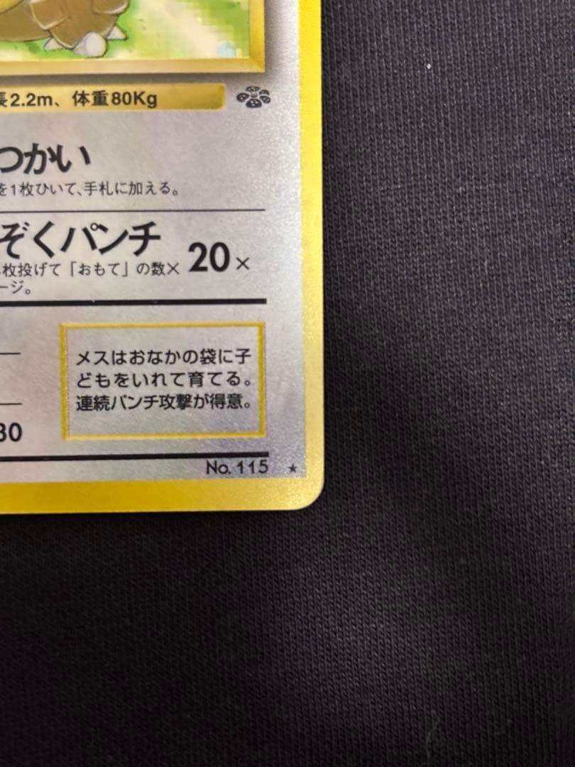 旧裏 ガルーラ ★ 第1弾拡張パック ホロ 初版 ポケモンカード