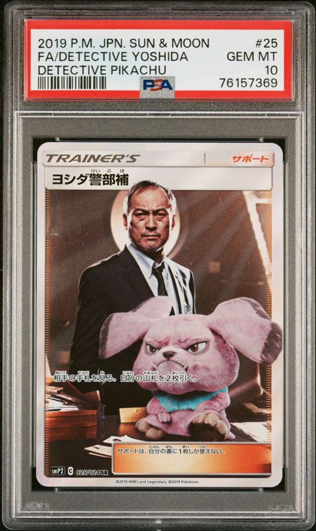 ヨシダ警部補 SR 025/024 【PSA10】