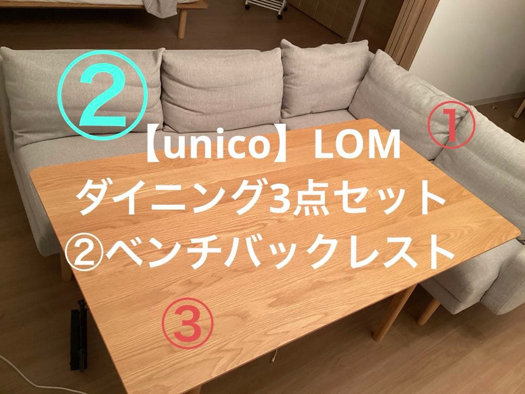 【UNICO】LOMシリーズ　ダイニング3点セット②ベンチバックレスト