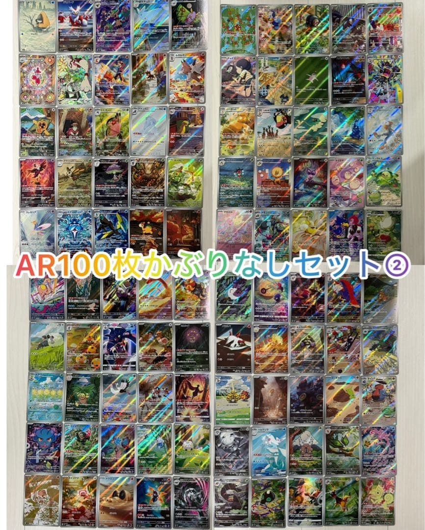 ポケモンカード AR・CHR 100枚かぶりなしセット　②