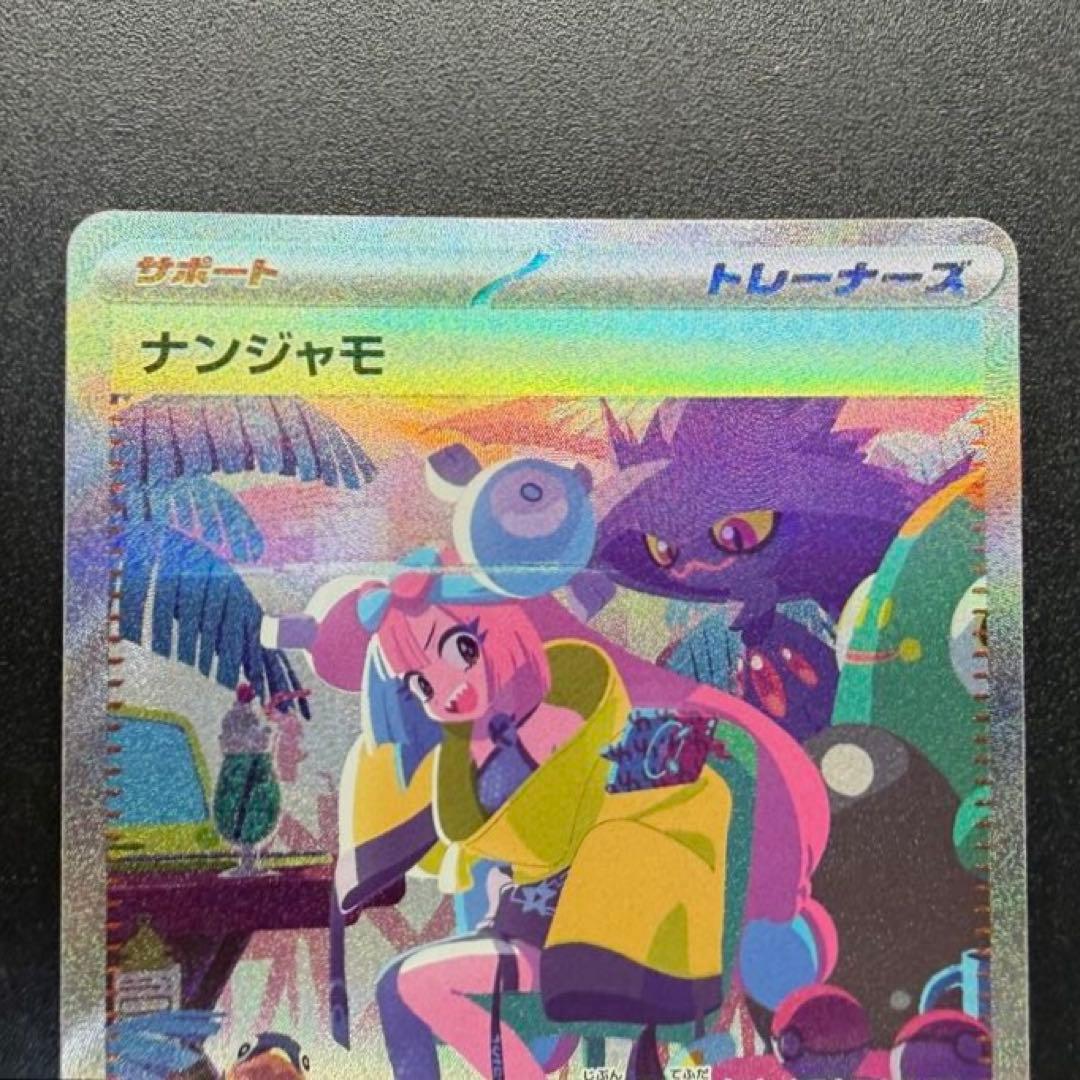 ナンジャモ SAR SV4a シャイニートレジャーex 350/190