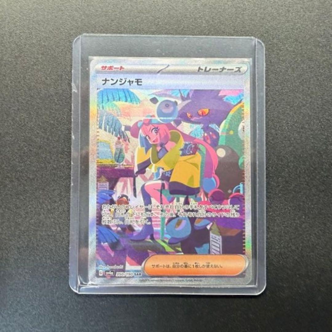 ナンジャモ SAR SV4a シャイニートレジャーex 350/190