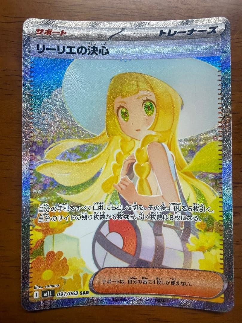 リーリエの決心　SAR メガブレイブ