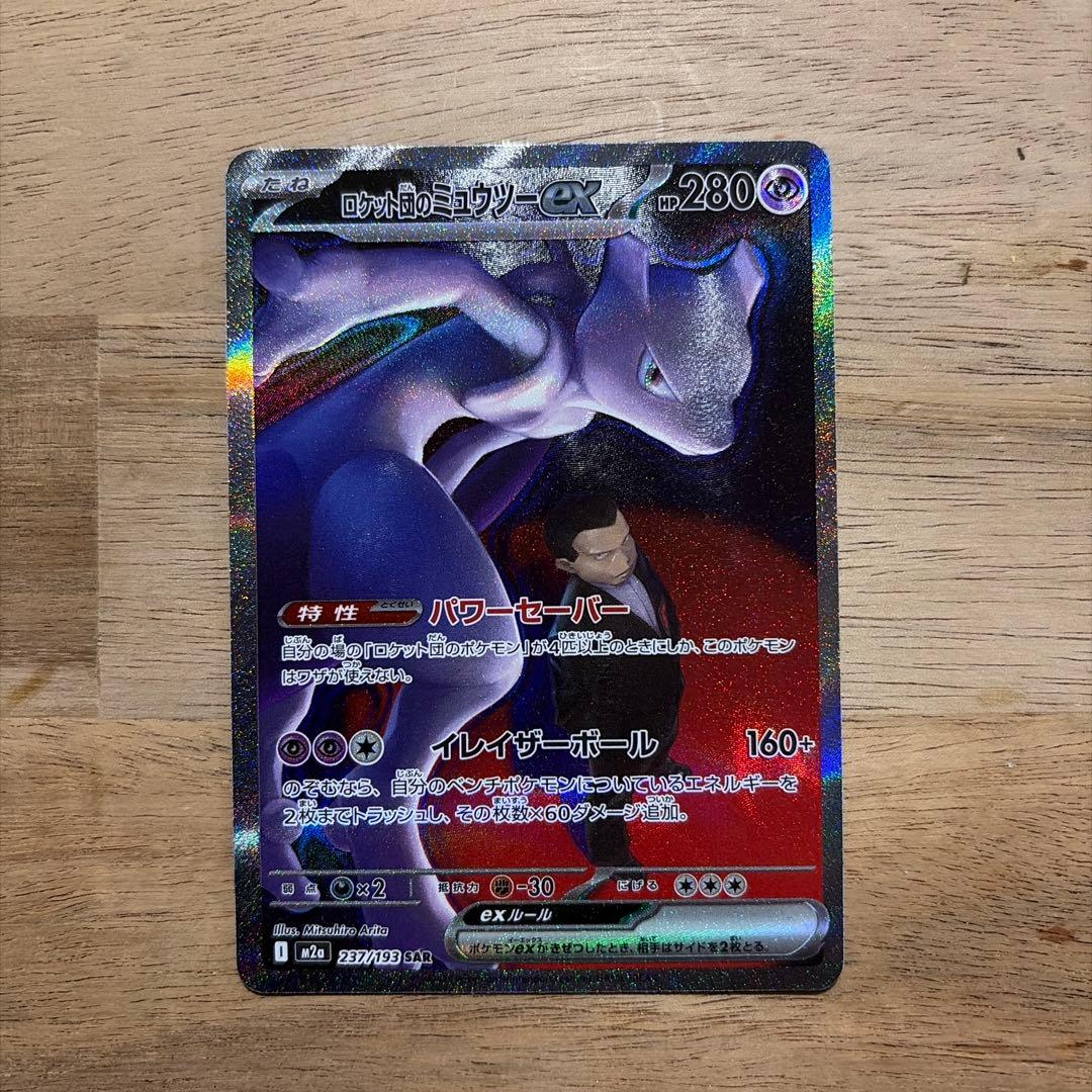 ポケモンカード　ロケット団のミュウツーex sar