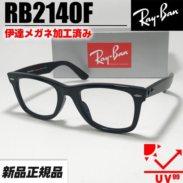 52サイズ 【RB2140F-DATE】レイバン 伊達クリア UVカット