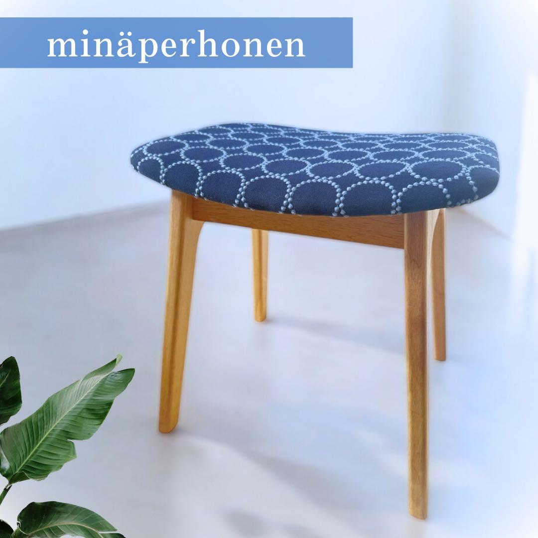 ミナペルホネン生地使用スツール イス　椅子　チェア　オットマン　インテリア家具