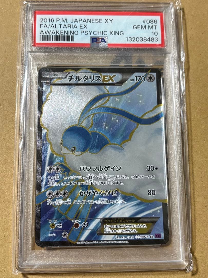チルタリスEX PSA10 アンリミ