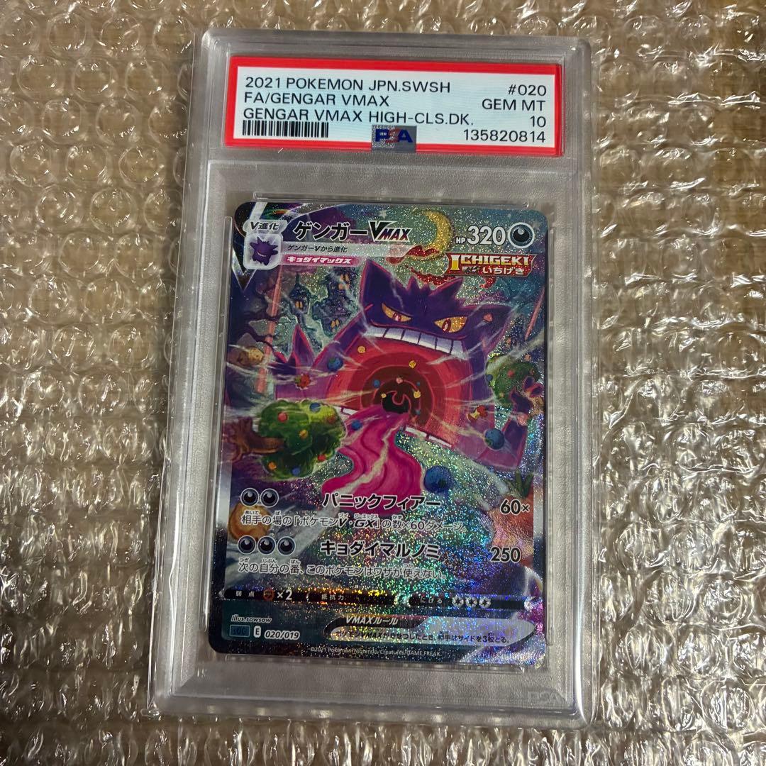 ゲンガーVMAX SA ハイクラスデッキ 020/019 psa10