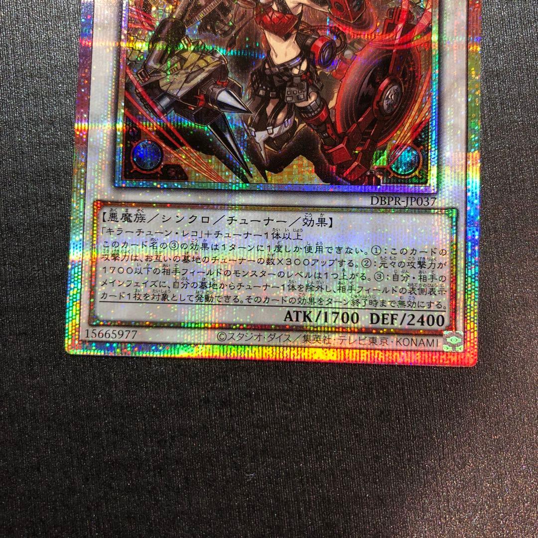 キラーチューンレッドシール　プリズマ