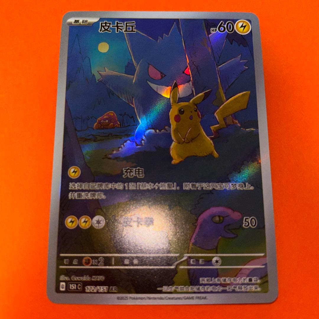 中国語版ポケモンカード151 ピカチュウ 皮卡丘AR 美品　172/151