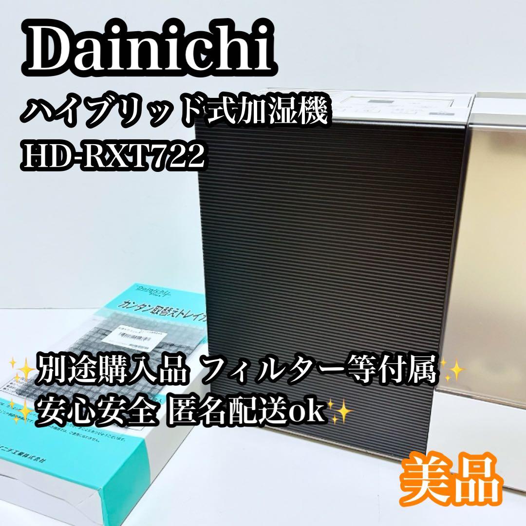 【美品】Dainichi ハイブリッド式加湿機 HD-RXT722 別途付属品付
