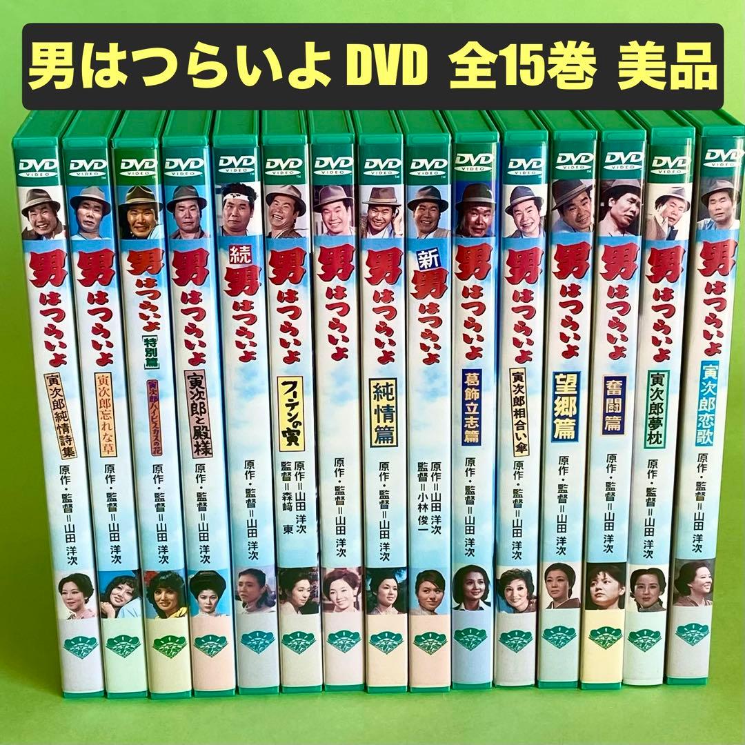 男はつらいよ DVD 松竹純正 全15作品 美品