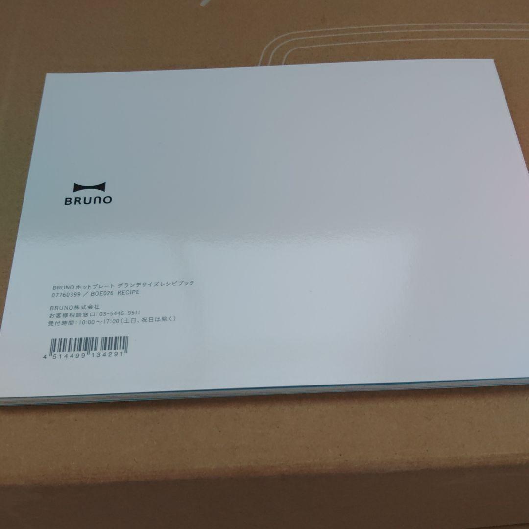 新品BRUNO ホットプレート　グランデ　ブルーグレー　グリルプレート　深鍋