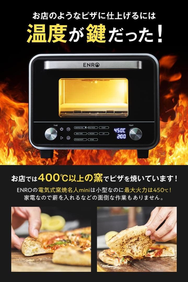 ENRO 小型家電ピザ窯 電気式窯焼名人mini 【ピザ窯＆トースター】