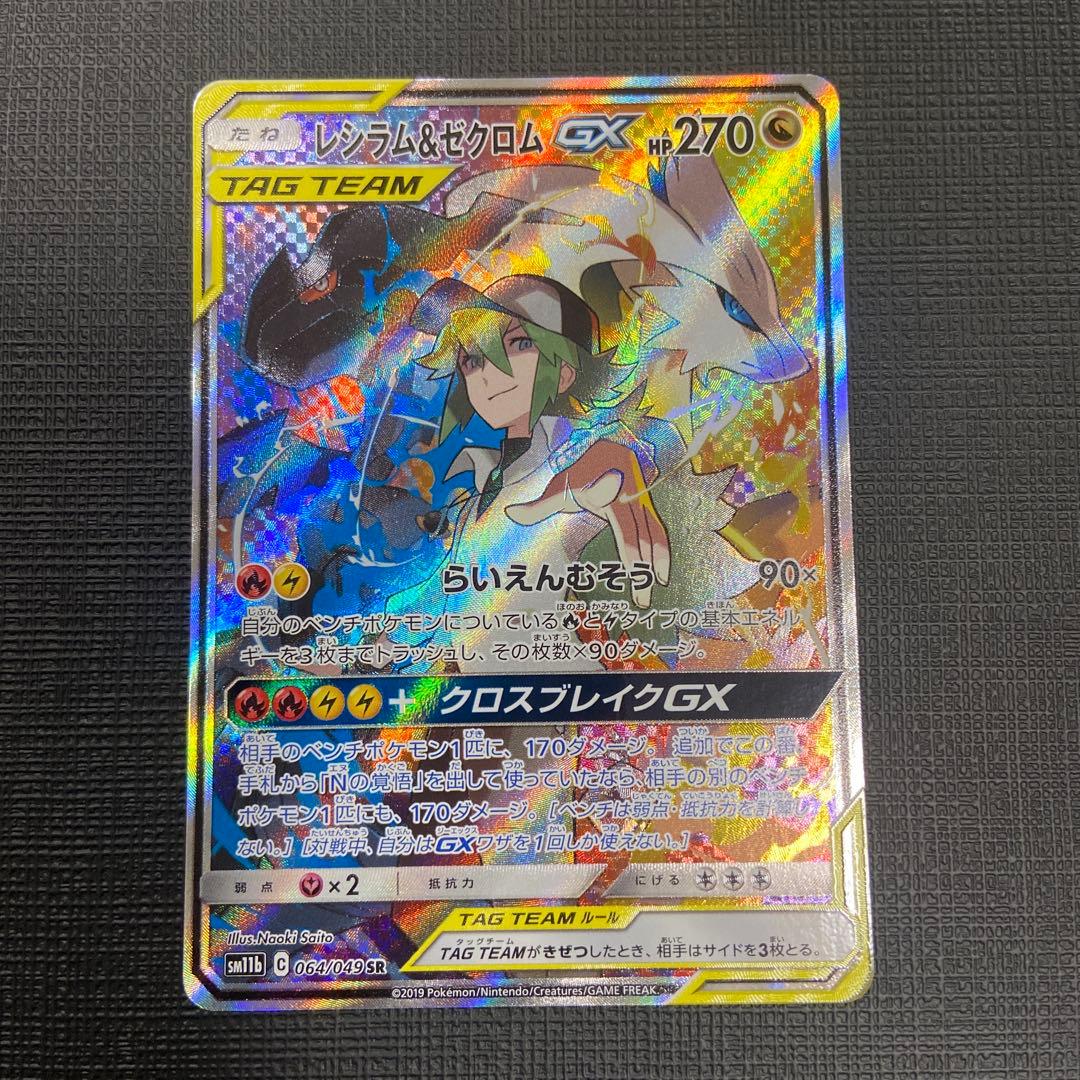 レシラム&ゼクロムGX SA