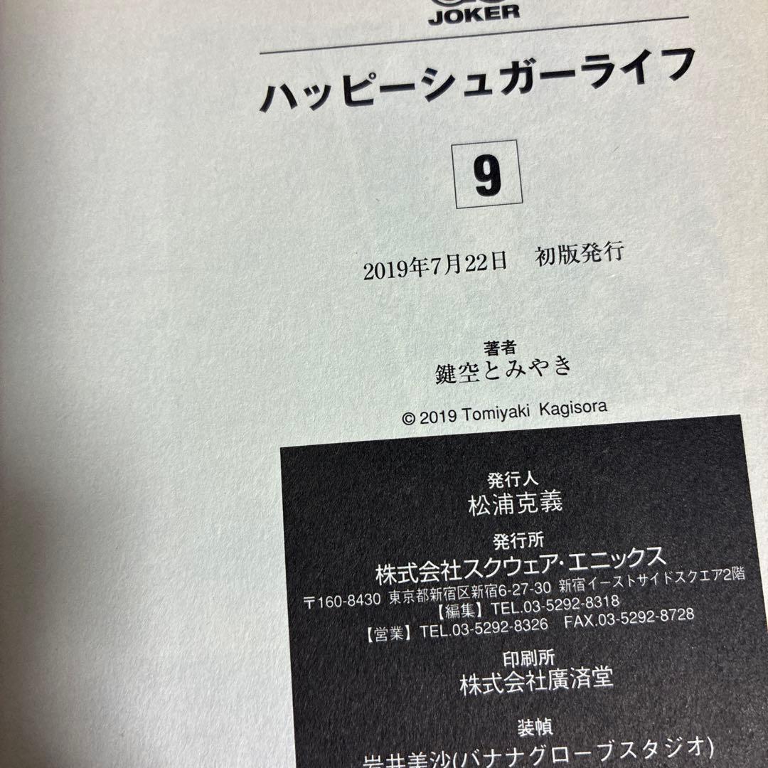 ハッピーシュガーライフ 11 Extra Life 9.10巻　3冊セット