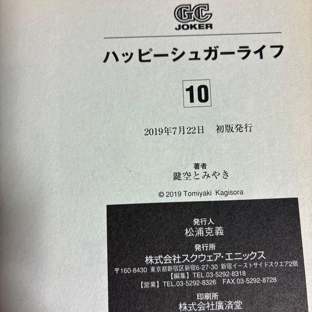 ハッピーシュガーライフ 11 Extra Life 9.10巻　3冊セット