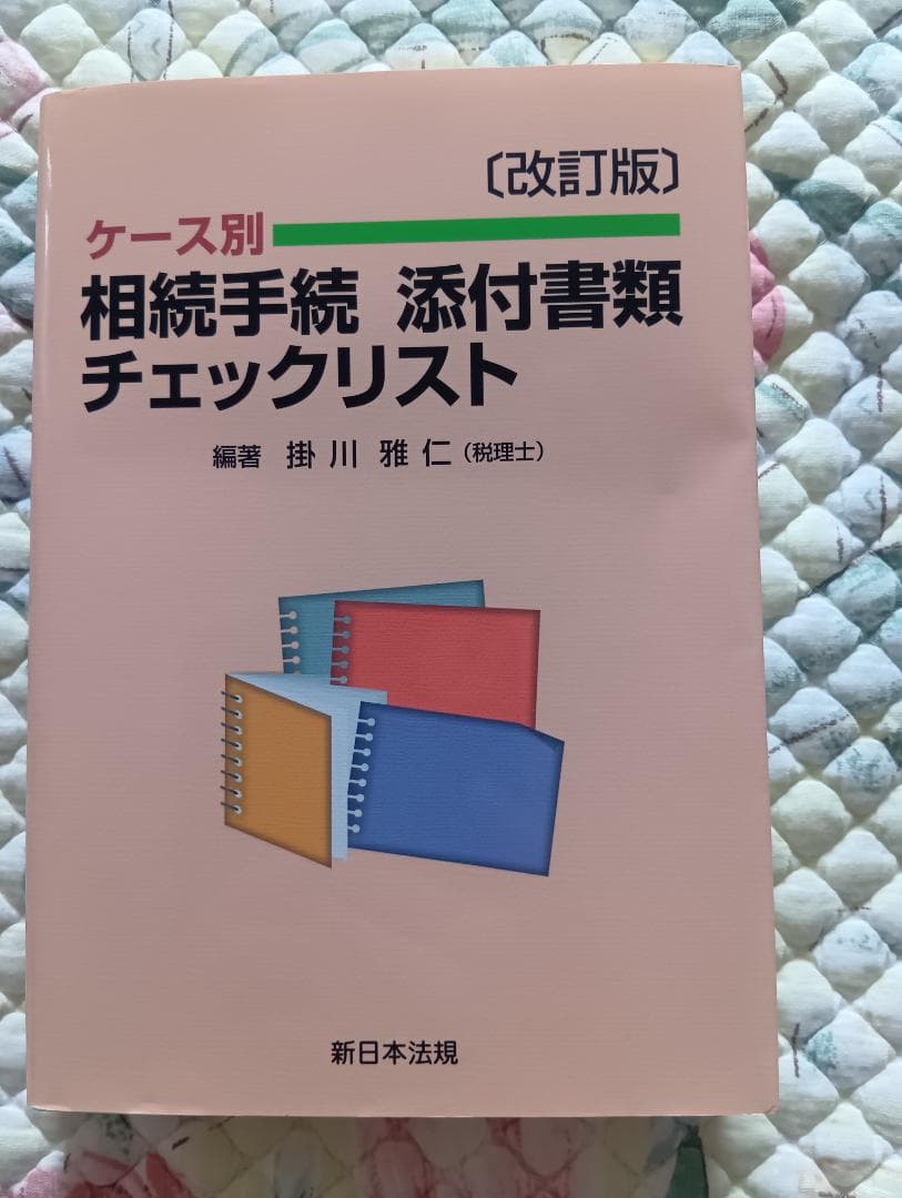 ケース別 相続手続 添付書類 チェックリスト