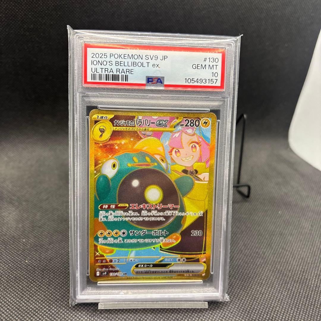 ナンジャモのハラバリー sv9 130/100 UR PSA10