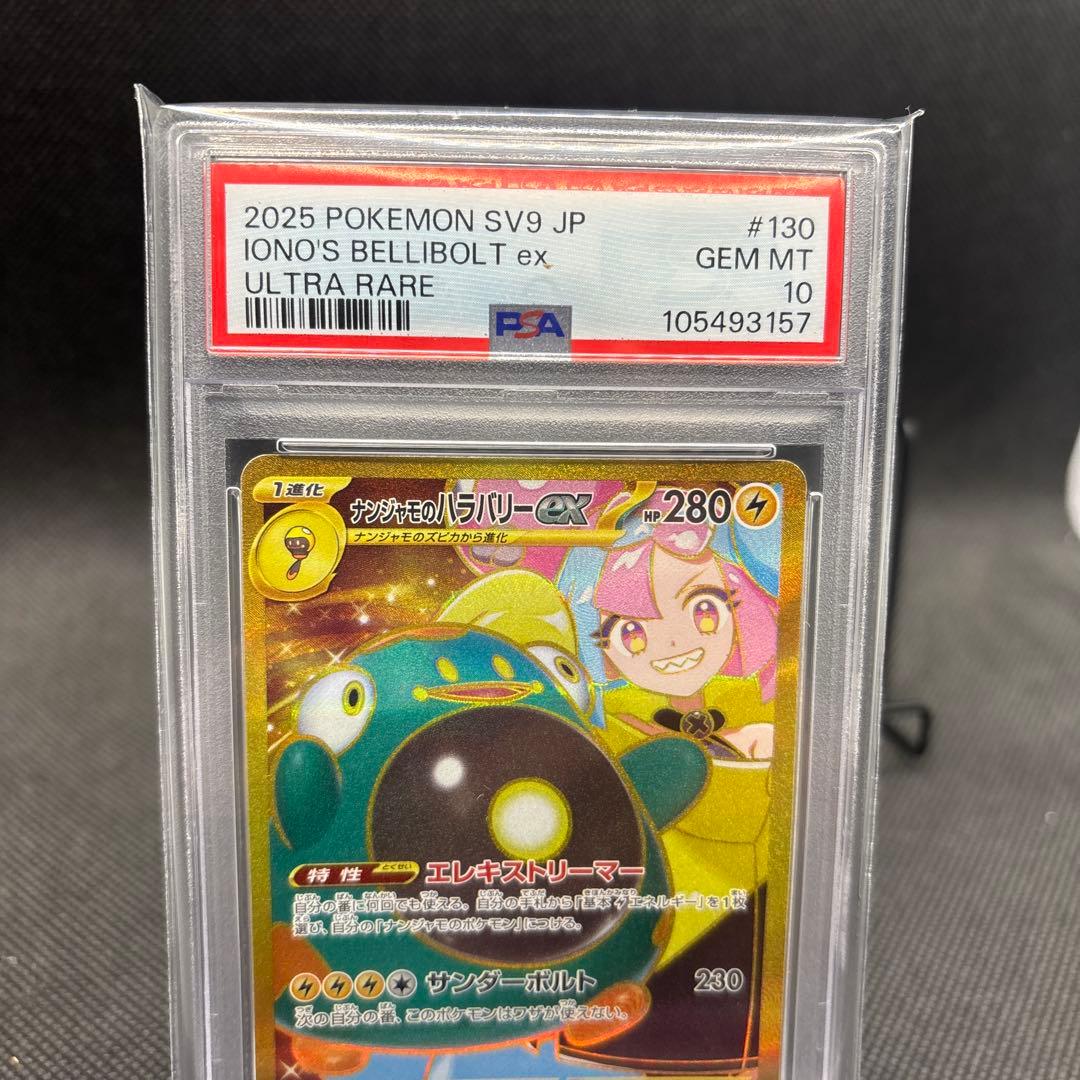 ナンジャモのハラバリー sv9 130/100 UR PSA10