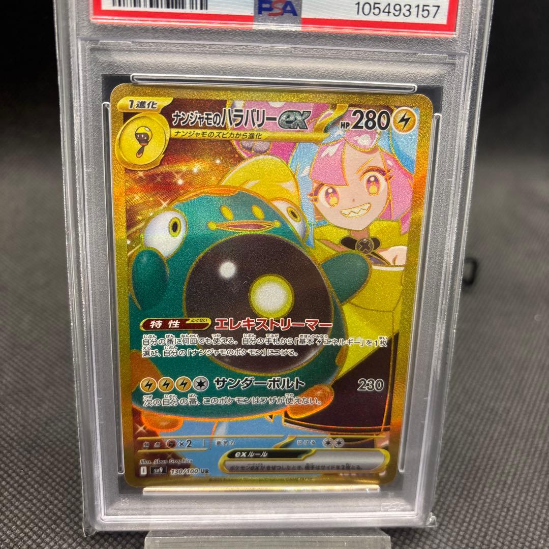 ナンジャモのハラバリー sv9 130/100 UR PSA10