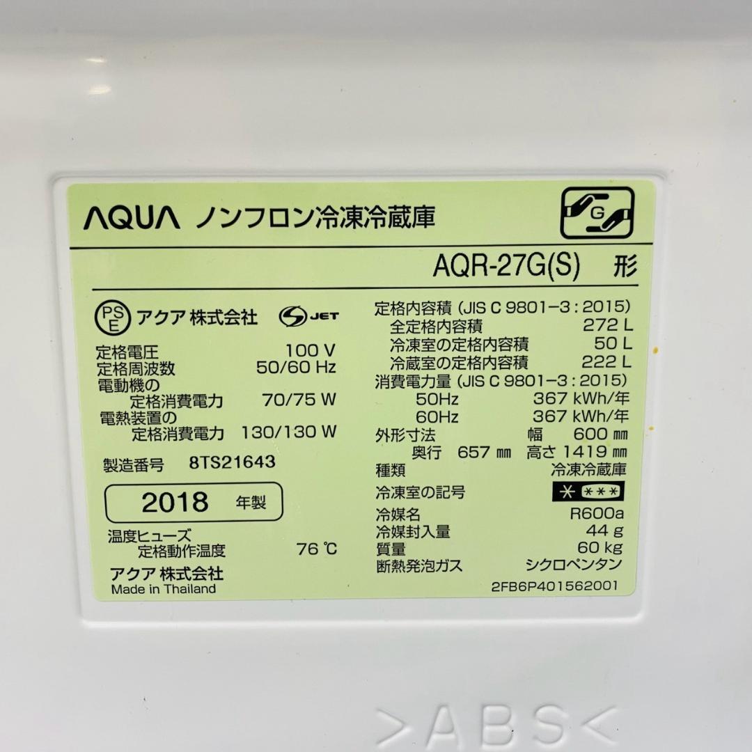 AQUA 冷蔵庫 AQR-27G(S) 272L 2018年製