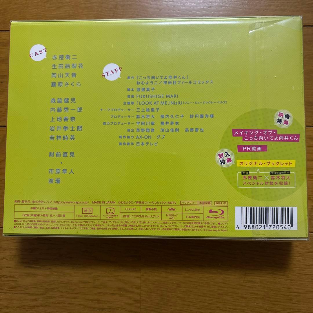 新品未開封！こっち向いてよ向井くん Blu-ray BOX〈6枚組〉