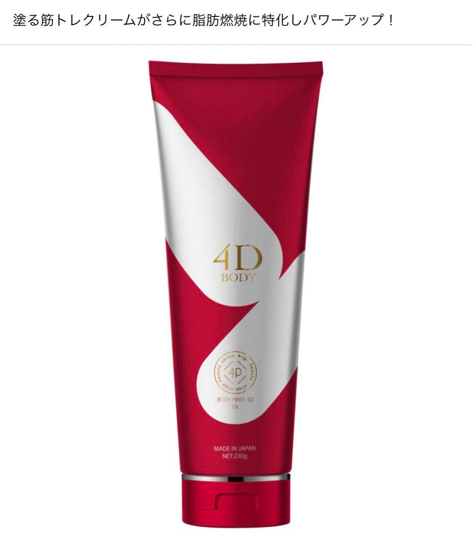 ◆ aymn◆アンジュボーテボディーメイク4D 　EXボディークリーム1本