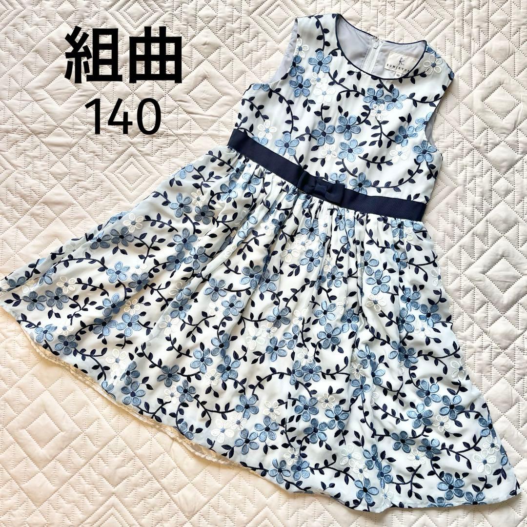 組曲　フォーマルドレス　ワンピース　花柄　刺繍　140
