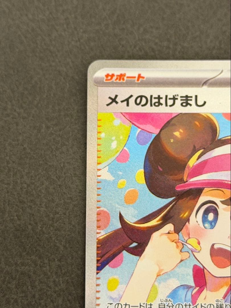 メイのはげまし SAR ポケモンカード　 ムニキスゼロ