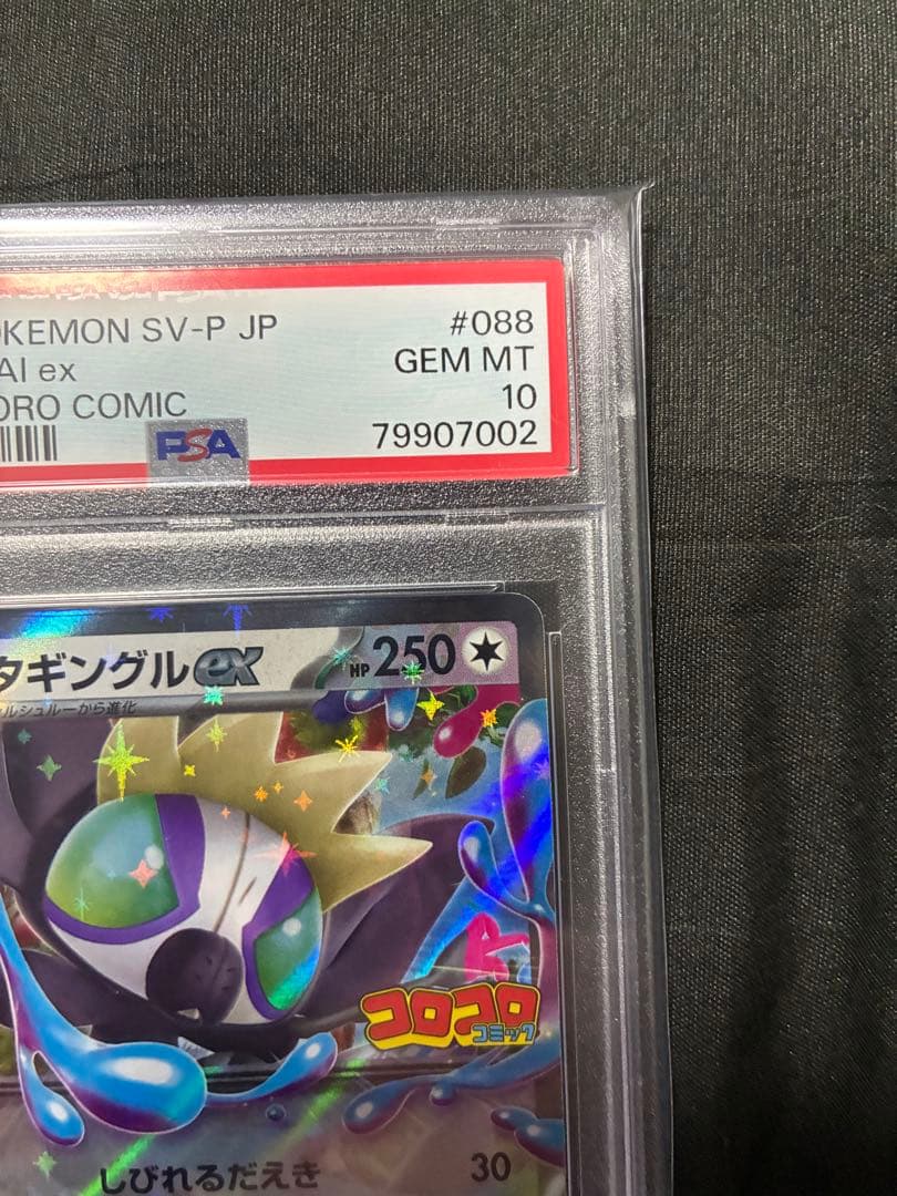 世界31.58枚 PSA10 連番 シルシュルー タギングルex コロコロ 10