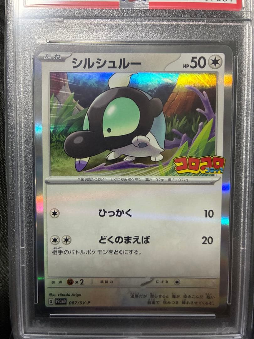 世界31.58枚 PSA10 連番 シルシュルー タギングルex コロコロ 10