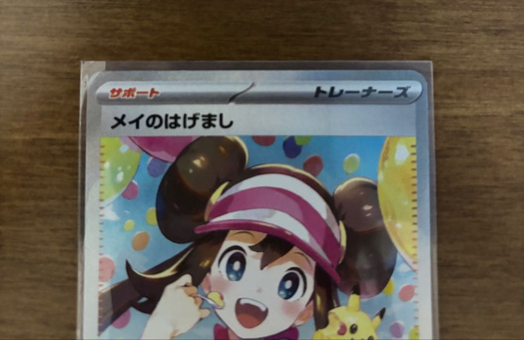 ポケモンカード　メイのはげまし　SAR