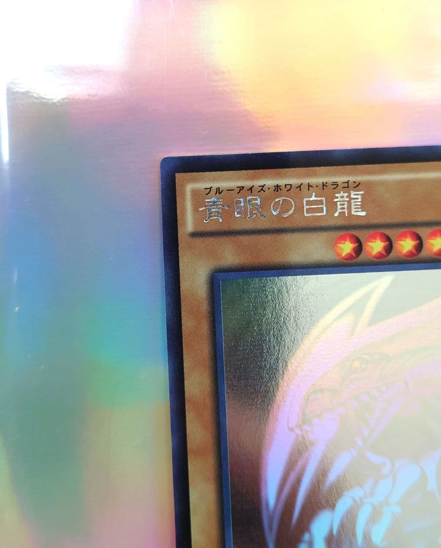 遊戯王 青眼の白龍 20AP-J000