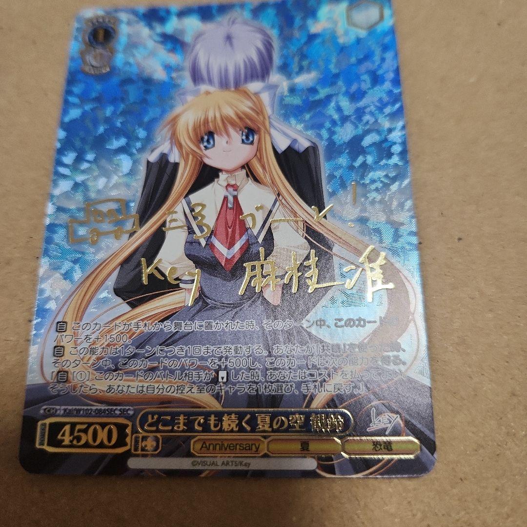 ヴァイスシュヴァルツ どこまでも続く夏の空 観鈴 SEC サイン　プレイ用