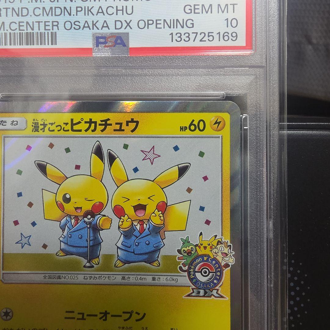 【高騰中】PSA10 漫才ごっこピカチュウ プロモ407/sm-p