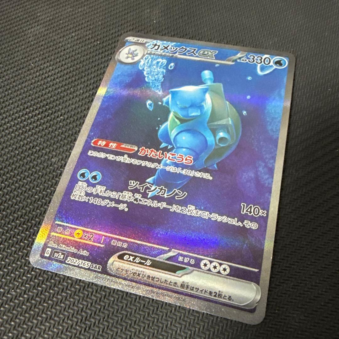 カメックスex SAR SV2a ポケモンカード151 202/165