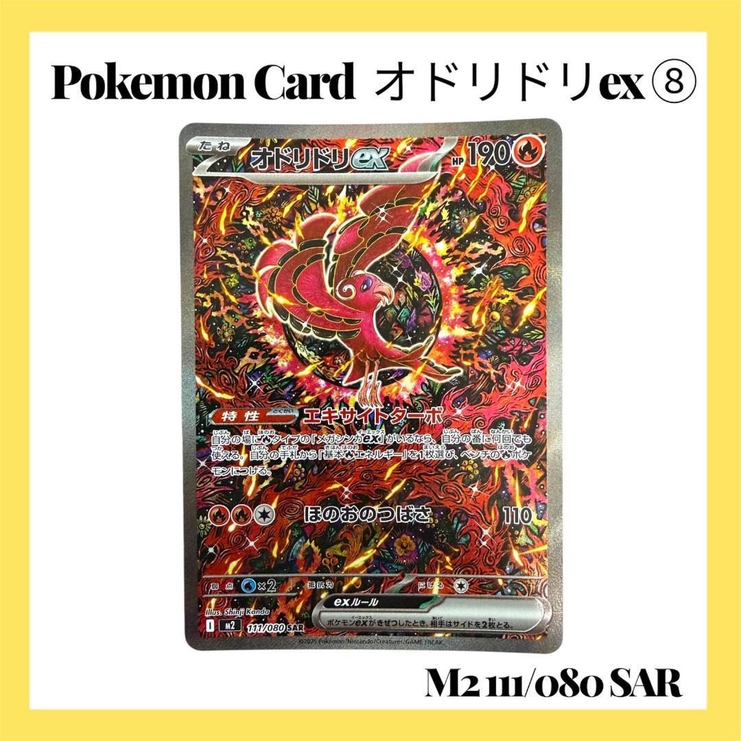 ポケモンカードゲーム【オドリドリex⑧】M2 111/080 SAR